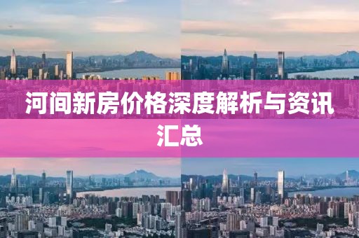 河间新房价格深度解析与资讯汇总