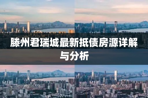 滕州君瑞城最新抵债房源详解与分析