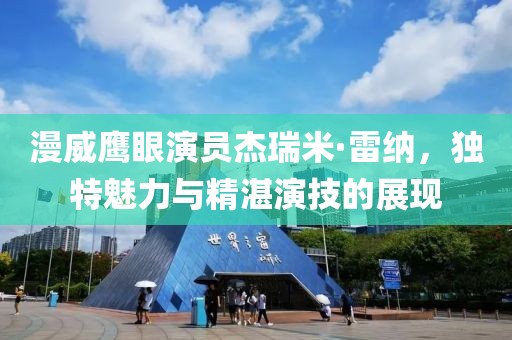 漫威鹰眼演员杰瑞米·雷纳，独特魅力与精湛演技的展现