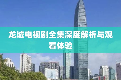龙城电视剧全集深度解析与观看体验