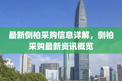最新侧柏采购信息详解，侧柏采购最新资讯概览