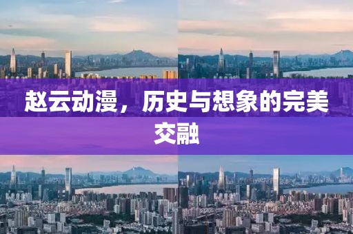 赵云动漫，历史与想象的完美交融