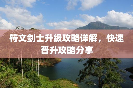 符文剑士升级攻略详解，快速晋升攻略分享