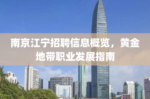 南京江宁招聘信息概览，黄金地带职业发展指南