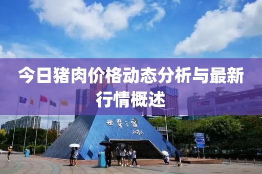 今日猪肉价格动态分析与最新行情概述