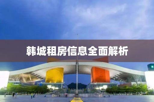 韩城租房信息全面解析