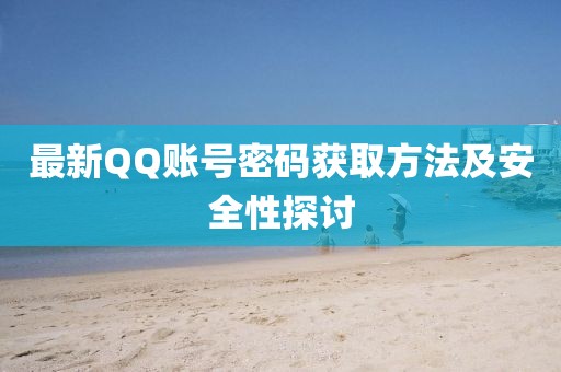 最新QQ账号密码获取方法及安全性探讨