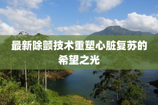 最新除颤技术重塑心脏复苏的希望之光