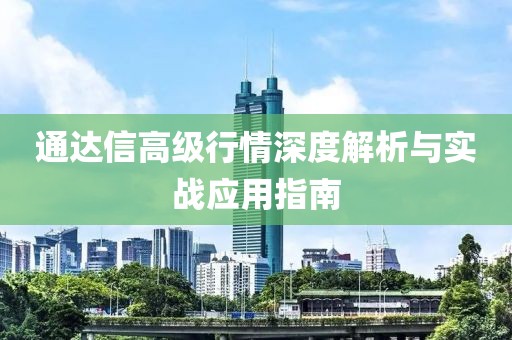 通达信高级行情深度解析与实战应用指南