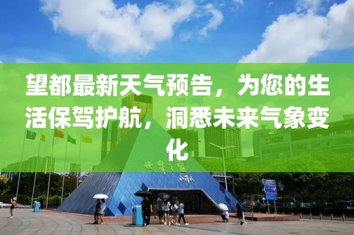 望都最新天气预告，为您的生活保驾护航，洞悉未来气象变化