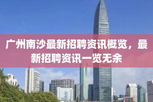 广州南沙最新招聘资讯概览，最新招聘资讯一览无余