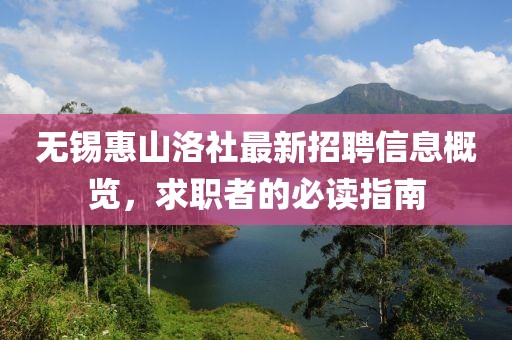 无锡惠山洛社最新招聘信息概览，求职者的必读指南