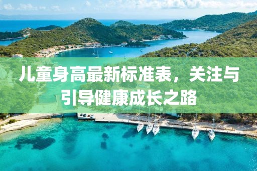儿童身高最新标准表，关注与引导健康成长之路