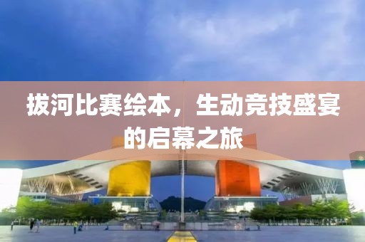 拔河比赛绘本，生动竞技盛宴的启幕之旅