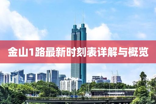 金山1路最新时刻表详解与概览