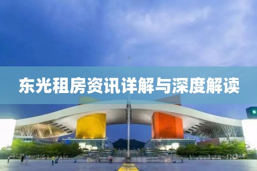 东光租房资讯详解与深度解读