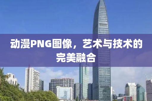 动漫PNG图像，艺术与技术的完美融合