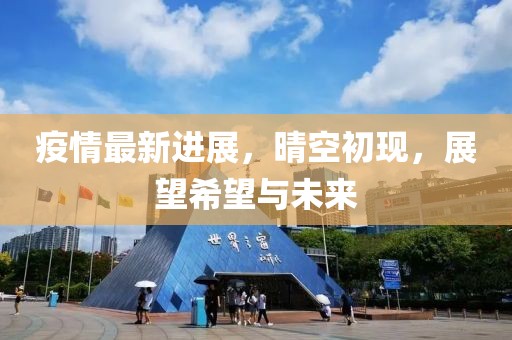 疫情最新进展，晴空初现，展望希望与未来