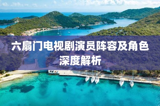六扇门电视剧演员阵容及角色深度解析