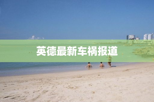 英德最新车祸报道