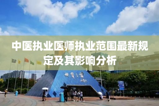 中医执业医师执业范围最新规定及其影响分析