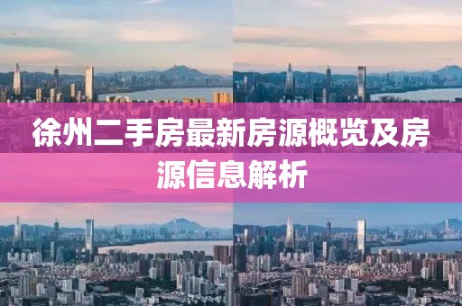 徐州二手房最新房源概览及房源信息解析