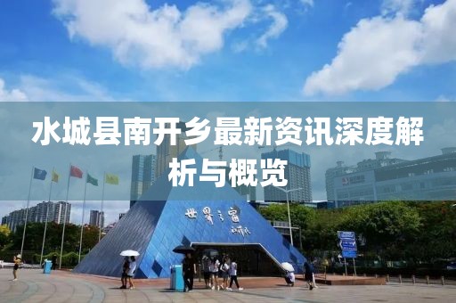 水城县南开乡最新资讯深度解析与概览