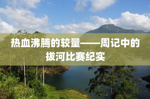 热血沸腾的较量——周记中的拔河比赛纪实