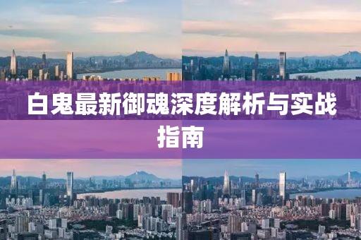 白鬼最新御魂深度解析与实战指南