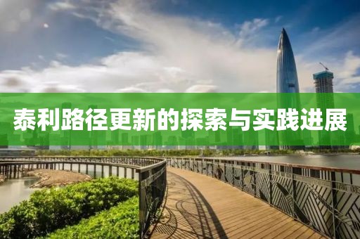 泰利路径更新的探索与实践进展