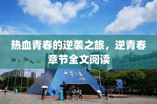 热血青春的逆袭之旅，逆青春章节全文阅读