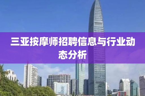 三亚按摩师招聘信息与行业动态分析