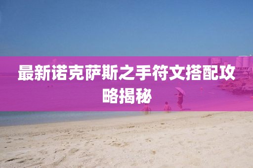 最新诺克萨斯之手符文搭配攻略揭秘