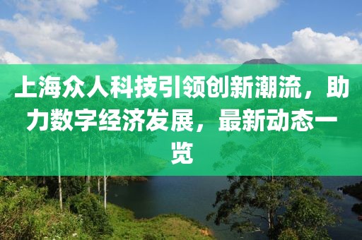 上海众人科技引领创新潮流，助力数字经济发展，最新动态一览