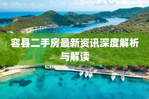 容县二手房最新资讯深度解析与解读