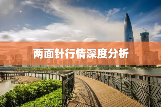 两面针行情深度分析