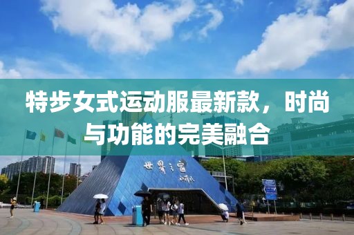 特步女式运动服最新款，时尚与功能的完美融合