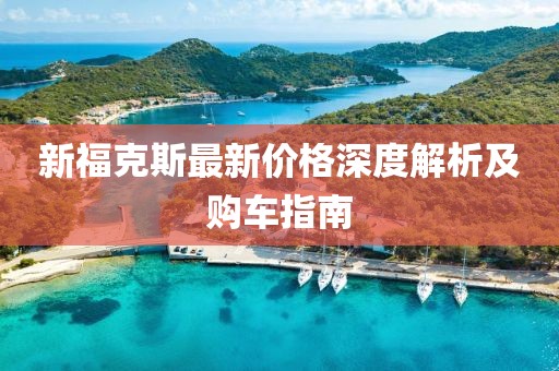 新福克斯最新价格深度解析及购车指南