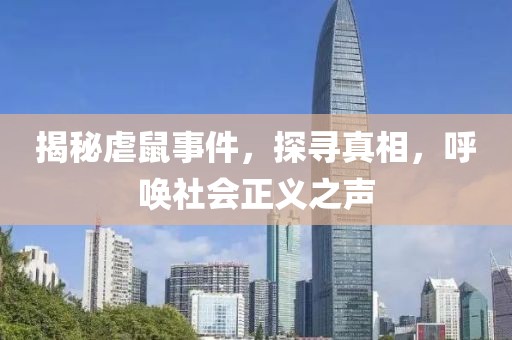 揭秘虐鼠事件，探寻真相，呼唤社会正义之声