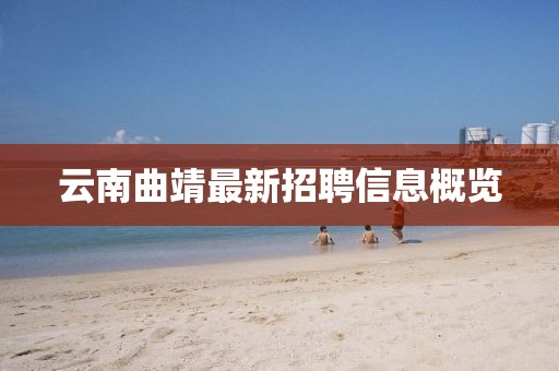 云南曲靖最新招聘信息概览