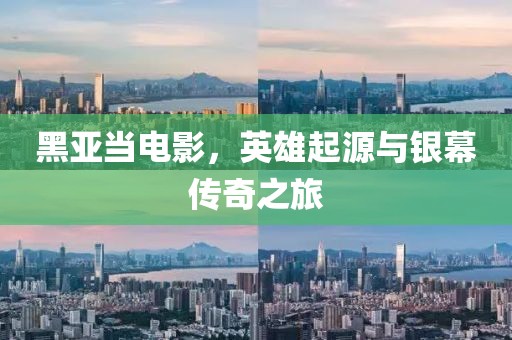 黑亚当电影，英雄起源与银幕传奇之旅