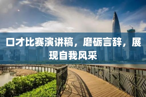 口才比赛演讲稿，磨砺言辞，展现自我风采