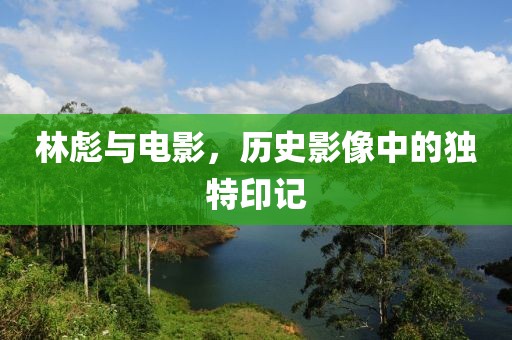 林彪与电影，历史影像中的独特印记