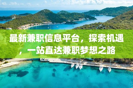 最新兼职信息平台，探索机遇，一站直达兼职梦想之路