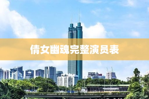 倩女幽魂完整演员表