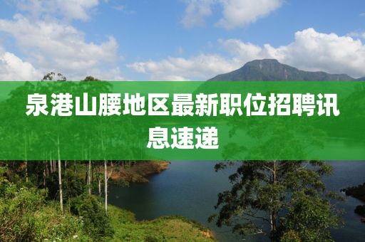 泉港山腰地区最新职位招聘讯息速递