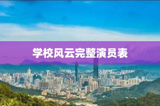 学校风云完整演员表