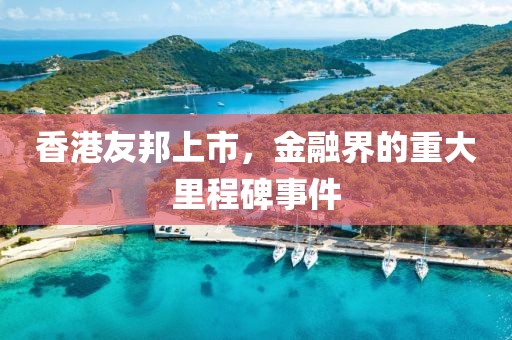 香港友邦上市，金融界的重大里程碑事件