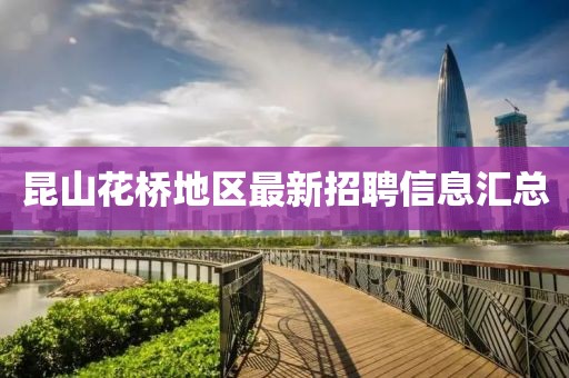 昆山花桥地区最新招聘信息汇总