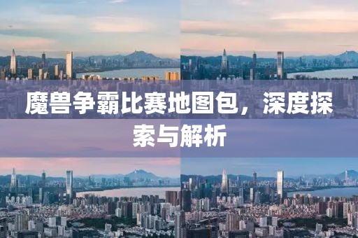 魔兽争霸比赛地图包，深度探索与解析